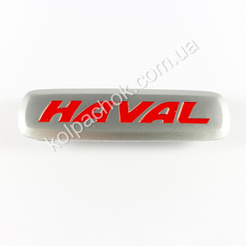 Шильдик / логотип HAVAL для автомобильных EVA ковриков Шильдик / логотип HAVAL для автомобильных EVA ковриков